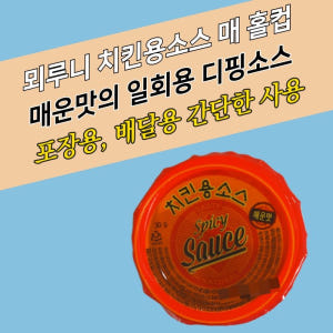 뫼루니식품 디핑소스 일회용 양념치킨 치킨용소스 매운맛 60개 맛있게 먹은 솔직 후기 - 상품 이미지 4