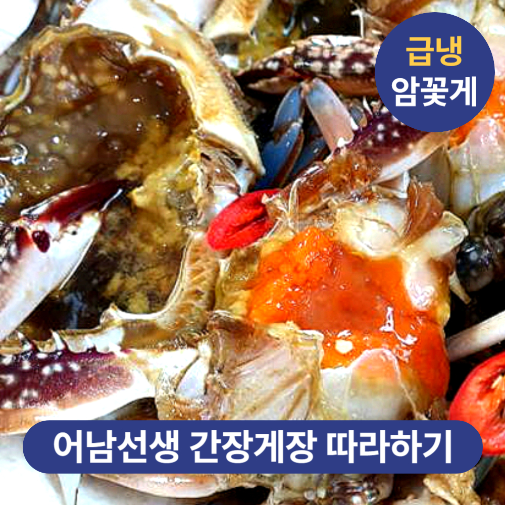 [어남선생 꽃게장 주재료] 연평도 냉동 꽃게 급냉 암꽃게 1kg 2kg 3kg - 상세 이미지 2