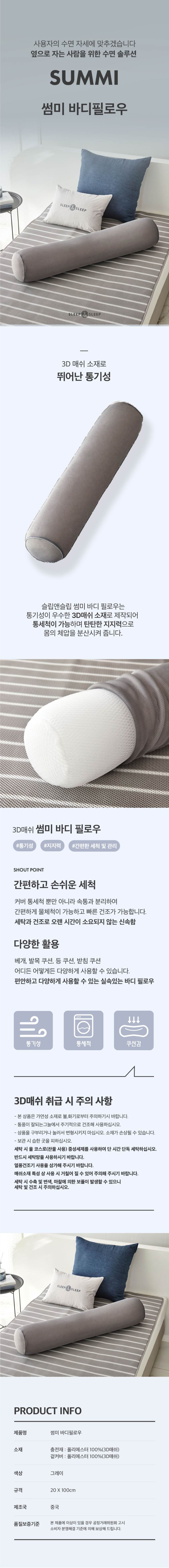 슬립앤슬립 여름 시원한 3D 매쉬 통세척 가능 안고자는 썸미 바디베개 바디필로우 판매처 상세 정보 이미지 1