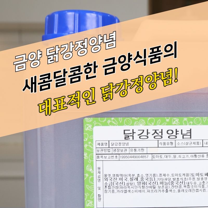 금양식품 닭강정양념 10KG 베이스 닭강정소스 - 상세 이미지 4