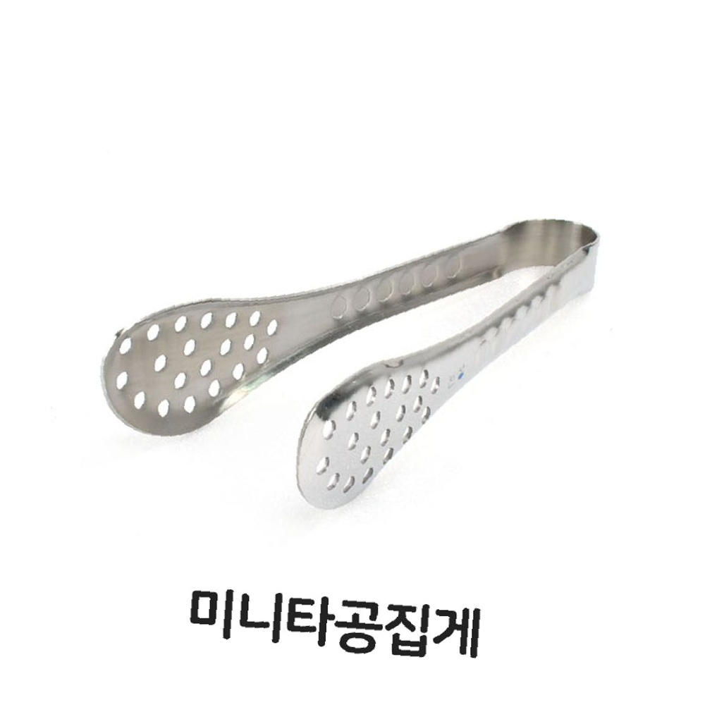 주방기구 샐러드 레스토랑 미니 집개 집게 타공 베이커리 업소용 뷔페 : 탱스타