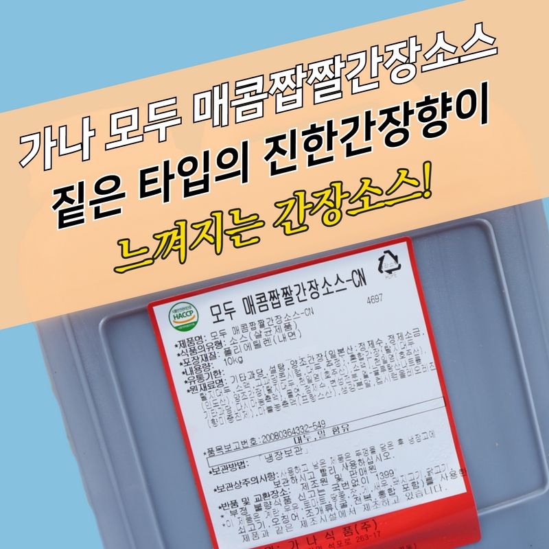 가나식품 모두매콤짭짤 간장소스 10KG 옛날통닭용 간장치킨소스 - 상세 이미지 3