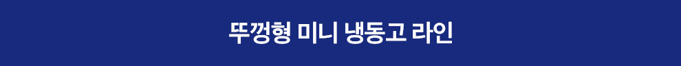 포쿨 아이스크림냉동고 영업용 슬라이드 급속 마트 식당 업소용 94L 판매처 상세 정보 이미지 2
