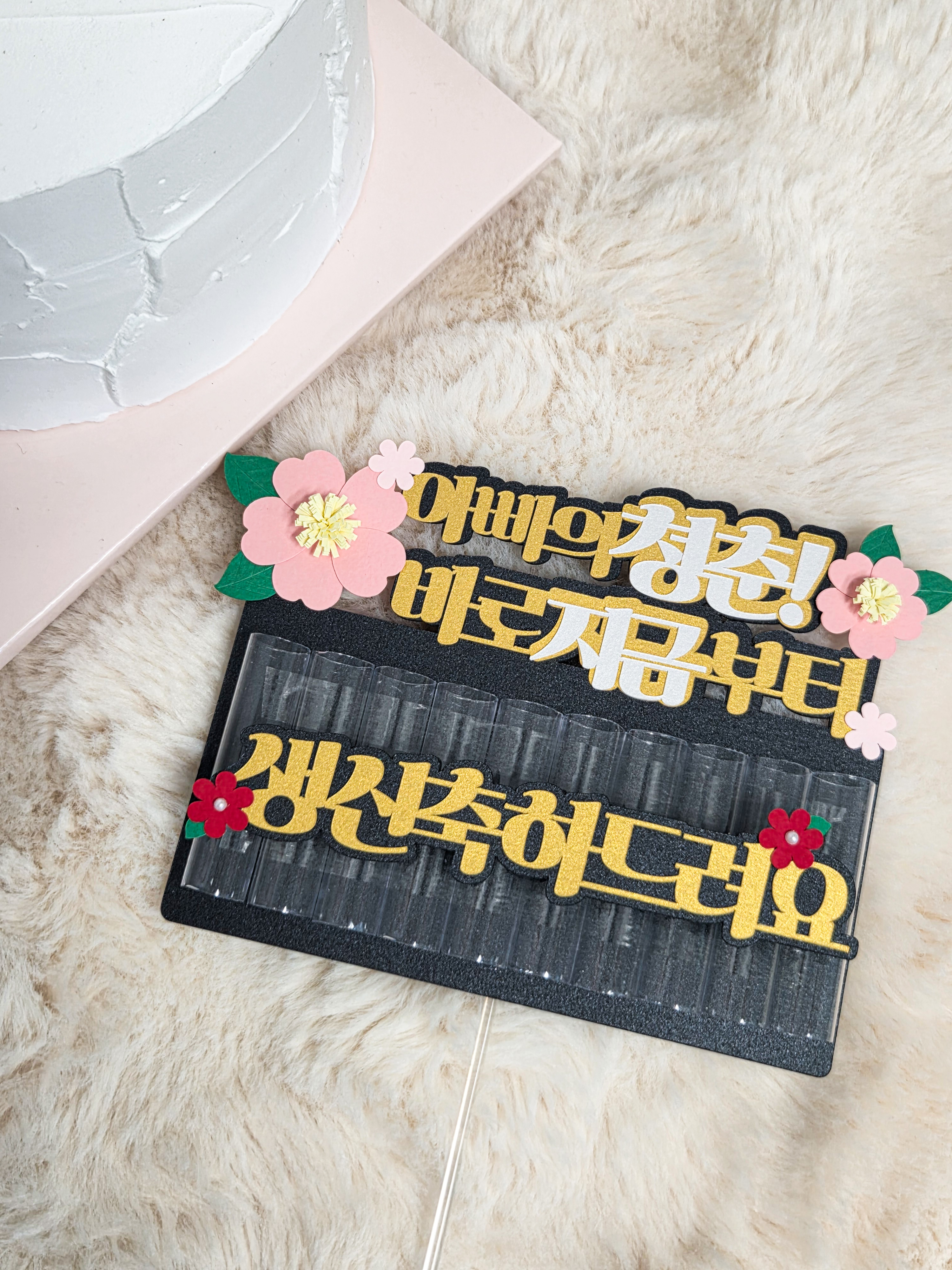 생신축하 용돈선물 플라워 양각 용돈토퍼 아빠 엄마 부모님 기념일 이벤트 맞춤제작토퍼