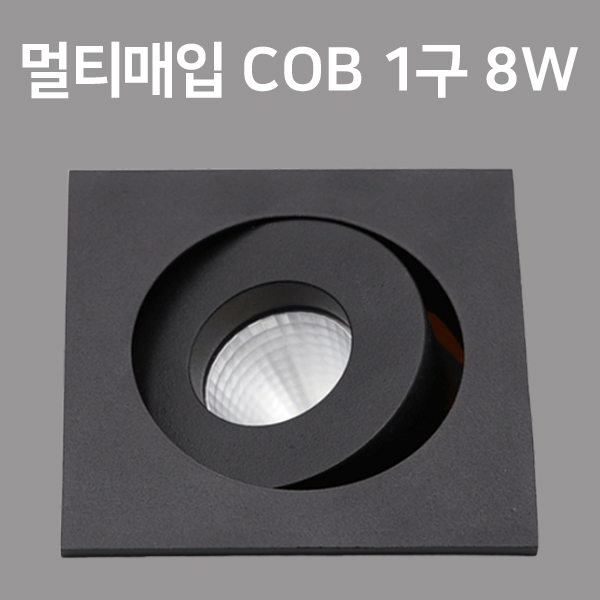 TS LED COB 8W 멀티매입등 다운라이트 매립 개별각도조절 사각 1구 주백색4000K - 상세 이미지 2