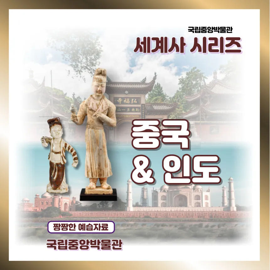 아이고고 국립중앙박물관 중국 인도 도슨트 초등 어린이 세계사 역사 체험 학습 - 최저가 34,900원