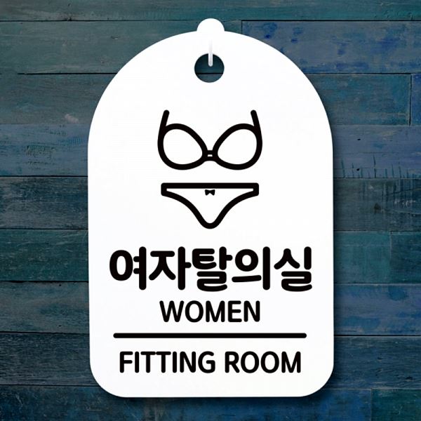 표지판 S3 302 여자 탈의실 안내판 푯말 H 간판 팻말 디자인 문패 사 사무실 표찰 - 상품 이미지