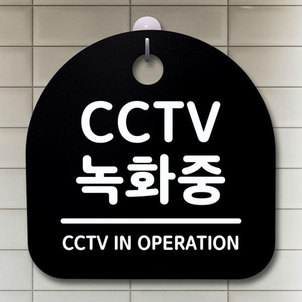 간판 푯말 팻말 표지판 S1- 072- CCTV 녹화중 B 안내판 디자인 문패 알림판 - 메인 이미지