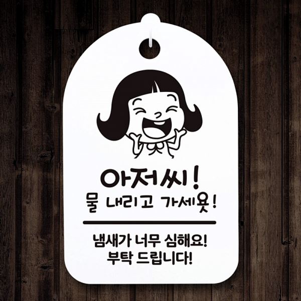 간판 물내리고 H 푯말 S3 120 아저씨 표지판 안내판 팻말 가세요 사무실 표찰 - 상품 이미지