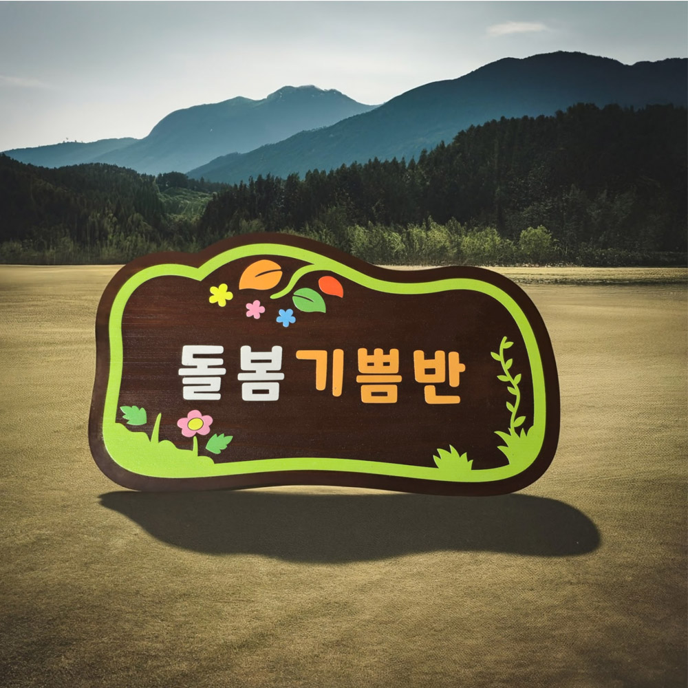 원목 간판 나무 미니 현관 사무실 명판 문패 주문 제작 내음 팻말 - 상품 이미지