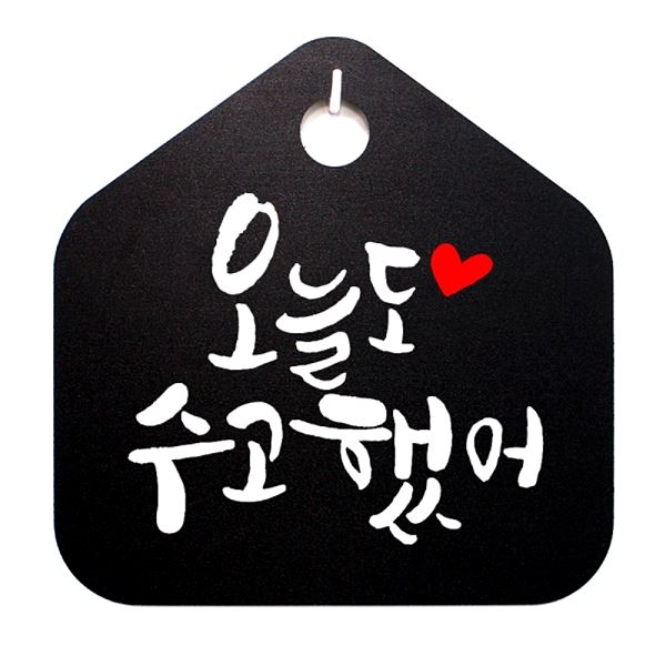 팻말 푯말 S1- 036- 오늘도 B 표찰 캘리 표지판 수고했어 디자인 문패 안내판 - 메인 이미지