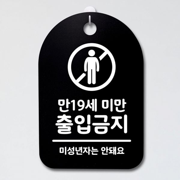 팻말 B 표지판 안내판 간판 출입 금지 푯말 S3 051 만19 세미만 알림판 사무 - 상품 이미지
