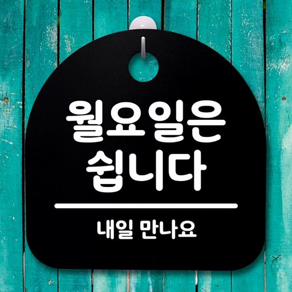 표지판 안내판 S4- 113- 월요일은 쉽니다 간판 B 푯말 팻말 사무실 표찰 디자인 - 메인 이미지