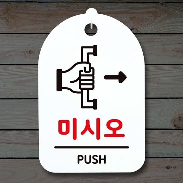 표지판 간판 S3 249 미시오 안내판 H 푯말 팻말 디자인 문패 사무실 표찰 알림판 - 메인 이미지