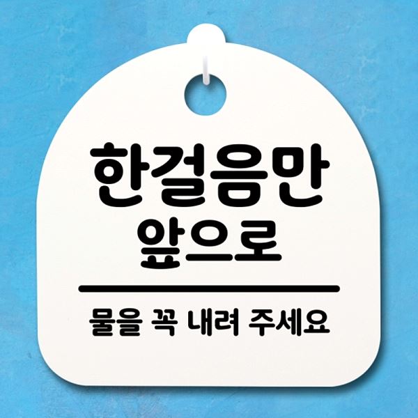 앞으로 간판 푯말 02 안내판 표지판 팻말 S4- 144-한 걸음만 사무실 표찰 - 메인 이미지