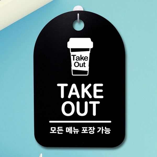 간판 팻말 표지판 B S3 211 테이크아웃 안내판 푯말 디자인 문패 사무 실표 사무실 - 상품 이미지