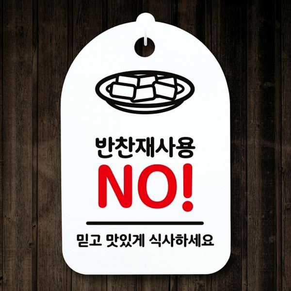 간판 푯말 H S3 078 반찬재 사용 팻말 안내판 표지판 NO 디자인 문패 사무실 - 메인 이미지