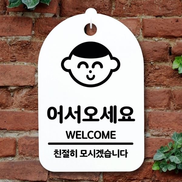 안내판 팻말 H 표지판 간판 푯말 S3 013 WELCOME 알림판 디자인 문패 사무 - 메인 이미지