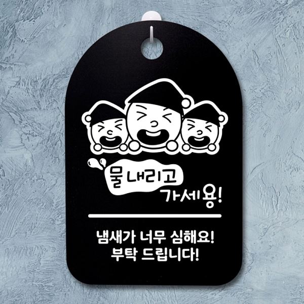 안내판 물내리고 가세용 팻말 간판 표지판 푯말 S3 093 삼형제 B 디자인 문패 - 상품 이미지