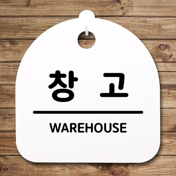 표지판 간판 H S4- 158- 창고 안내판 푯말 팻말 사무실 표찰 알림판 디자인 문패 - 상품 이미지