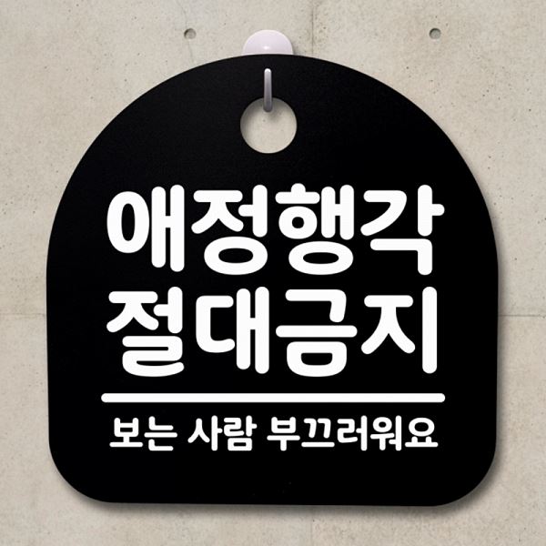 S2- 032-애 정행각 간판 표지판 안내판 팻말 푯말 B 절대 금지 알림판 디자인 - 메인 이미지