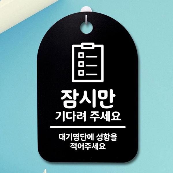 팻말 주세요 표지판 B 푯말 간판 안내판 02 S3 315 잠시만 기다려 디자인 문패 - 메인 이미지