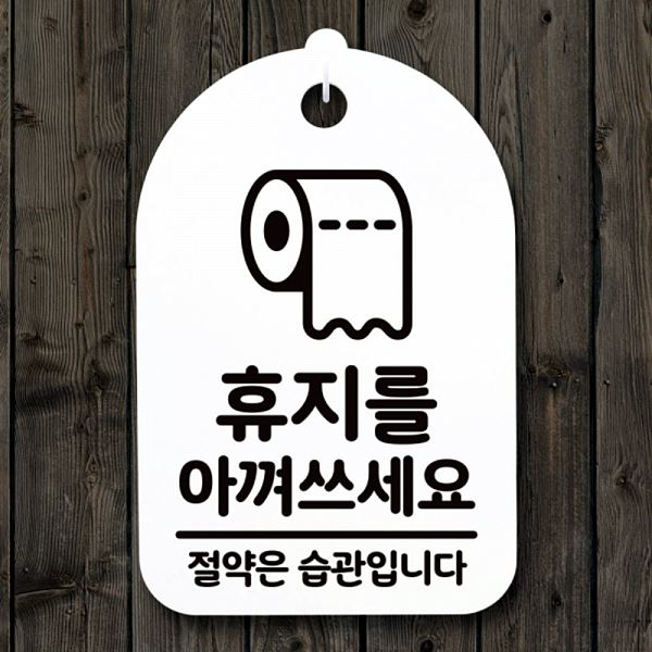 팻말 H 안내판 푯말 표지판 간판 02 쓰세요 S3 307 휴지를 아껴 디자인 문패 - 메인 이미지