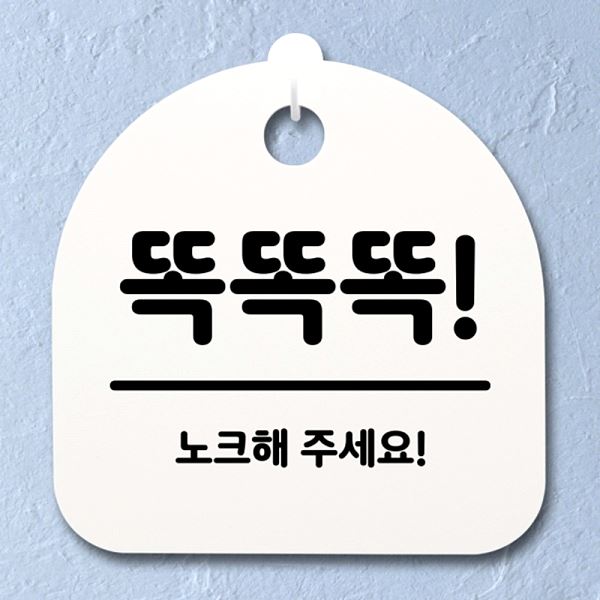 표지판 S2- 142- 똑똑똑 H 팻말 푯말 안내판 간판 사무실 표찰 디자인 문패 - 메인 이미지