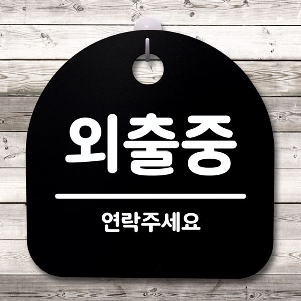 푯말 간판 표지판 B S4- 075- 외출중 팻말 02 안내판 사무실 표찰 알림판 - 메인 이미지