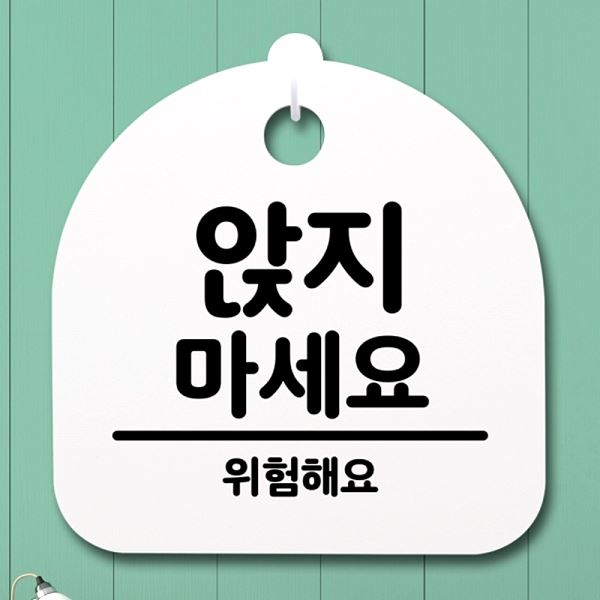 간판 H 01 마세요 푯말 표지판 팻말 S4- 033-앉지 안내판 디자인 문패 사무실 - 상품 이미지