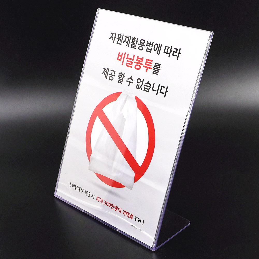 스탠드형 표지판 비닐봉투 제공 불가 안내 아크릴 z3702 인테리어 소품 디자인 문패 - 메인 이미지