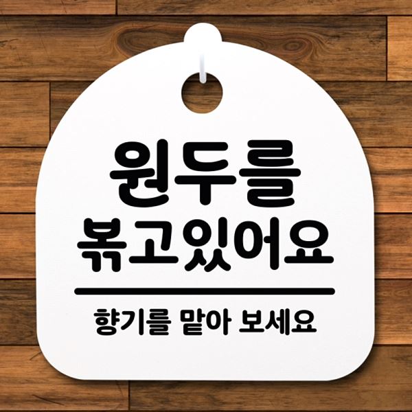 S2- 028- 원두를 H 표지판 간판 안내판 팻말 푯말 볶고있 어요 디자인 문패 사무 - 메인 이미지