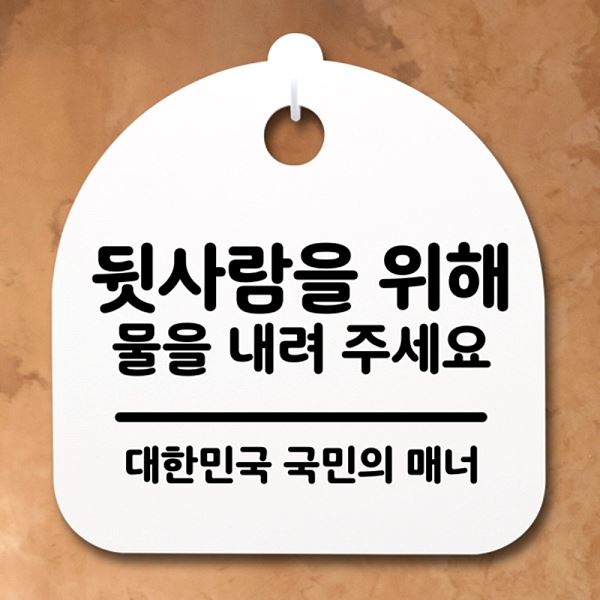 위해 물을 내려 푯말 표지판 주세요 팻말 S2- 197- 뒷사람을 간판 안내판 사무실 - 메인 이미지