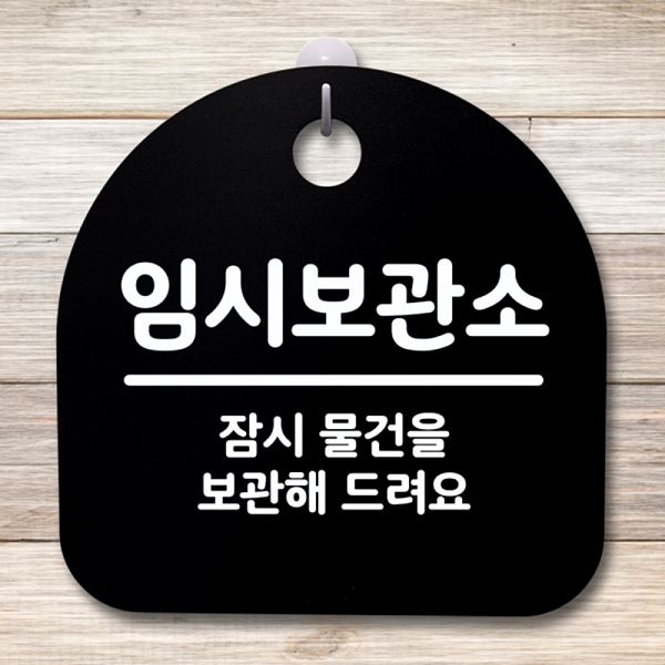 S4- 039- 임시 보관소 안내판 B 팻말 표지판 간판 푯말 알림판 사무실 표찰 - 메인 이미지