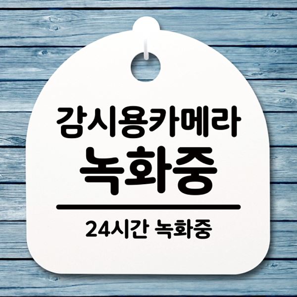 팻말 녹화중 S4- 035- 감시용 카메라 안내판 간판 표지판 푯말 H 알림판 사무실 - 메인 이미지