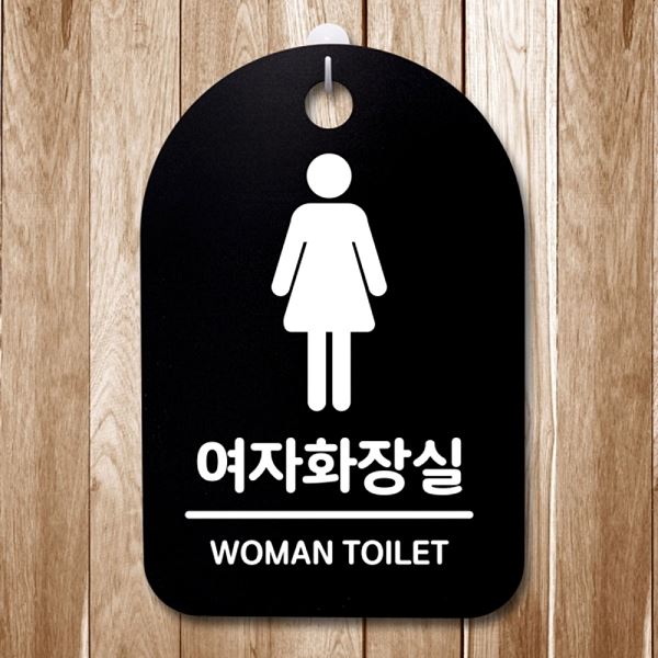 팻말 S3 135 여자 화장실 B 간판 안내판 푯말 01 표지판 디자인 문패 알림판 - 메인 이미지