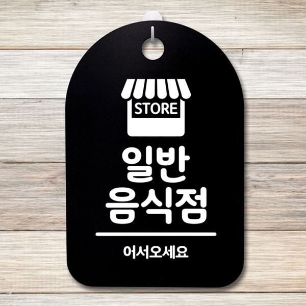 표지판 S3 159 일반 음식점 간판 푯말 팻말 B 안내판 사무실 표찰 디자인문 알림판 - 메인 이미지
