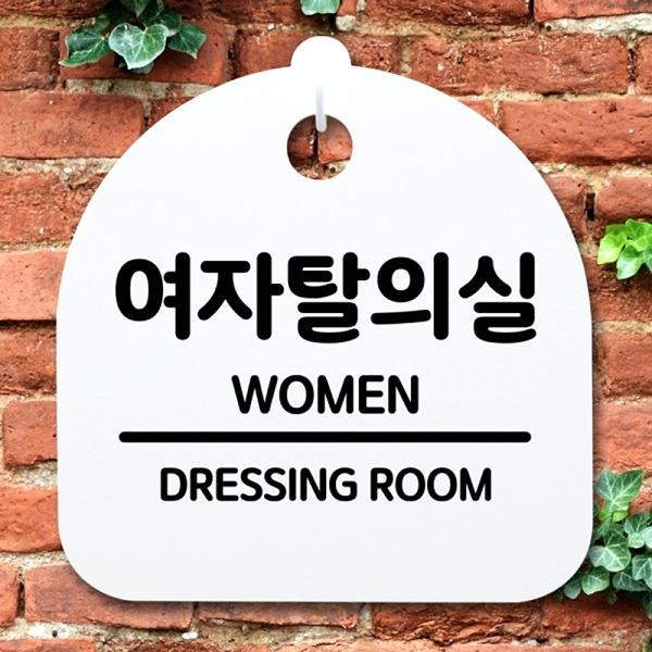 간판 표지판 팻말 S2- 054- 여자 탈의실 푯말 안내판 알림판 사무실 표찰 디자인 - 상품 이미지