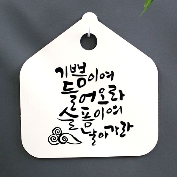 S1- 063- 기쁨이여 H 표찰 캘리 푯말 슬픔이여 들어오라 표지판 팻말 사무실 - 메인 이미지