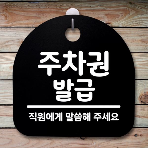 간판 표지판 팻말 S2- 056- 주차권 안내판 푯말 B 발급 디자인 문패 알림판 - 메인 이미지