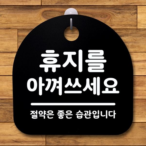 아껴쓰 세요 안내판 팻말 표지판 간판 B 푯말 S1- 052- 휴지를 알림판 디자인 - 메인 이미지