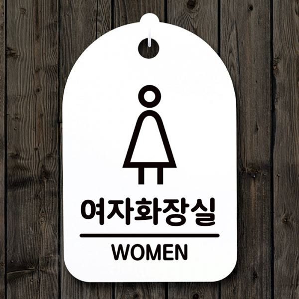 팻말 03 H 푯말 간판 S3 262 여자 화장실 안내판 표지판 알림판 디자인 문패 - 메인 이미지