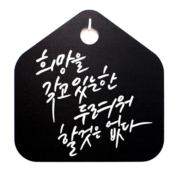 푯말 할것은 표지판 캘리 B 팻말 두려워 표찰 갖고있는 한 없다 S1- 011- 희망을 - 메인 이미지