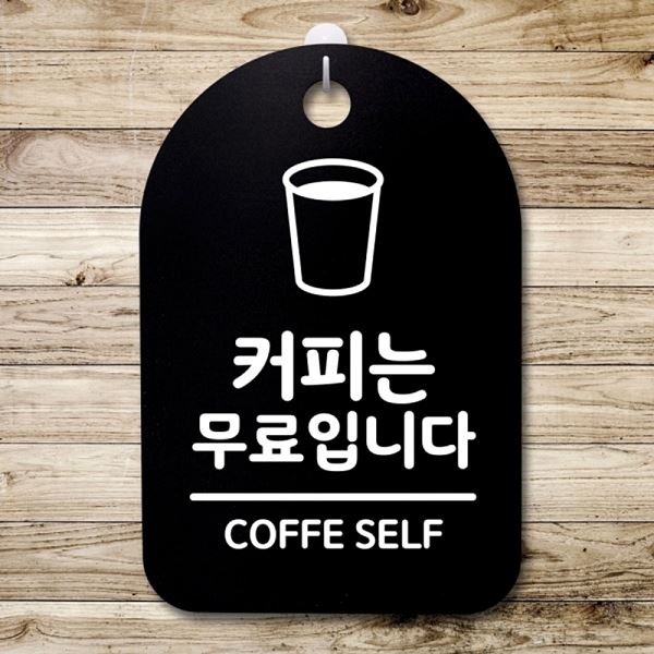간판 팻말 B 안내판 무료 입니다 푯말 S3 208 커피는 표지판 사무실 표찰 알림판 - 상품 이미지
