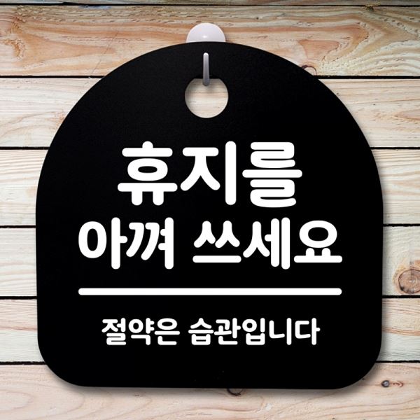 안내판 S2- 138- 휴지를 02 표지판 아껴쓰 세요 팻말 푯말 간판 B 디자인 문패 - 메인 이미지