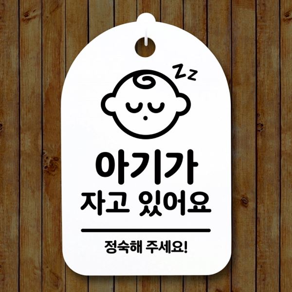 있어요 안내판 S3 117 아기가 표지판 자고 H 간판 푯말 팻말 디자인 문패 알림판 - 메인 이미지