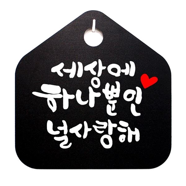 표지판 사랑해 캘리 S1- 039- 세상에 팻말 표찰 푯말 B 하나뿐인 널 안내판 - 메인 이미지