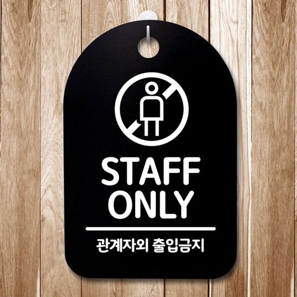 안내판 간판 푯말 02 S3 279 STAFF ONLY 팻말 표지판 디자인 문패 - 상품 이미지