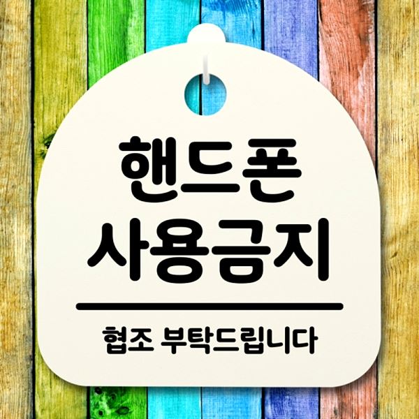 S2- 130- 핸드폰 표지판 간판 안내판 푯말 팻말 사용 금지 사무실 표찰 디자인 - 메인 이미지