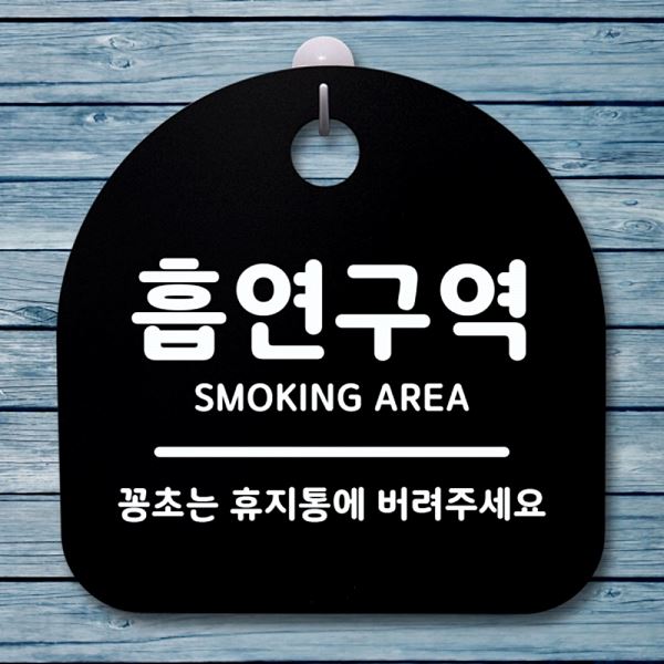 S1- 060- 흡연 구역 안내판 팻말 B 표지판 간판 푯말 사무실 표찰 알림판 디자인 - 메인 이미지